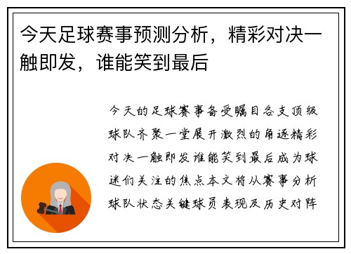 今天足球赛事预测分析，精彩对决一触即发，谁能笑到最后