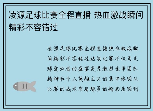 凌源足球比赛全程直播 热血激战瞬间精彩不容错过