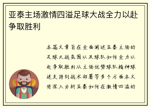 亚泰主场激情四溢足球大战全力以赴争取胜利