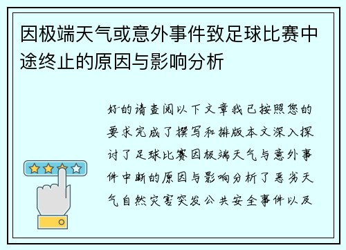 因极端天气或意外事件致足球比赛中途终止的原因与影响分析