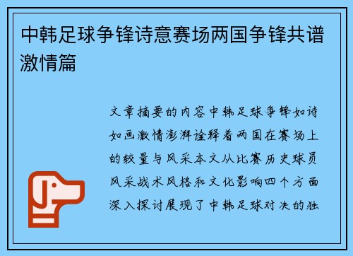 中韩足球争锋诗意赛场两国争锋共谱激情篇