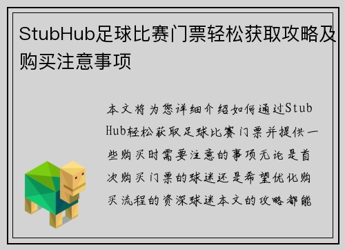 StubHub足球比赛门票轻松获取攻略及购买注意事项