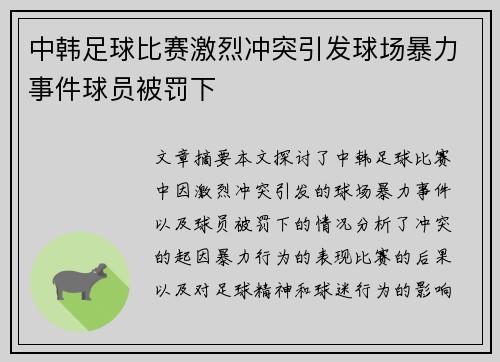 中韩足球比赛激烈冲突引发球场暴力事件球员被罚下