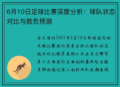 6月10日足球比赛深度分析：球队状态对比与胜负预测