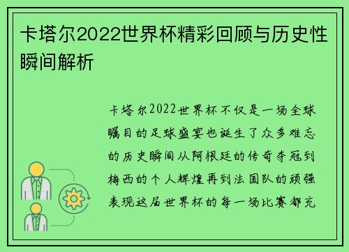 卡塔尔2022世界杯精彩回顾与历史性瞬间解析