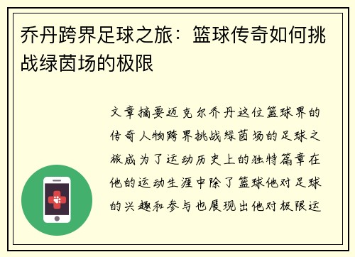 乔丹跨界足球之旅：篮球传奇如何挑战绿茵场的极限
