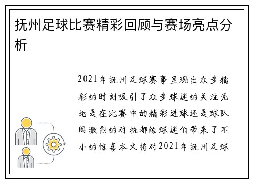 抚州足球比赛精彩回顾与赛场亮点分析