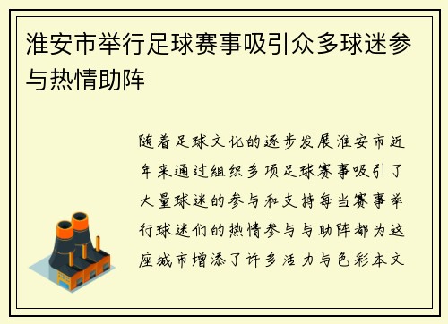 淮安市举行足球赛事吸引众多球迷参与热情助阵