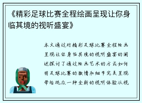 《精彩足球比赛全程绘画呈现让你身临其境的视听盛宴》