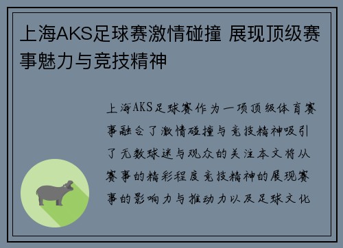 上海AKS足球赛激情碰撞 展现顶级赛事魅力与竞技精神