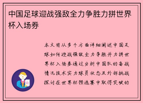 中国足球迎战强敌全力争胜力拼世界杯入场券
