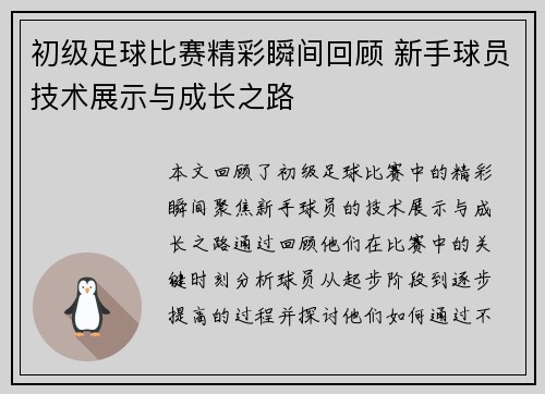初级足球比赛精彩瞬间回顾 新手球员技术展示与成长之路