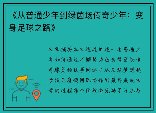 《从普通少年到绿茵场传奇少年：变身足球之路》