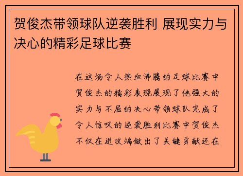 贺俊杰带领球队逆袭胜利 展现实力与决心的精彩足球比赛