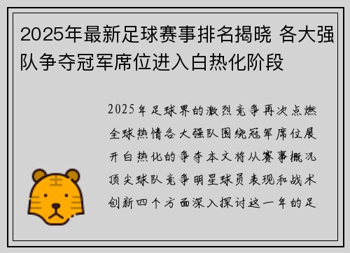 2025年最新足球赛事排名揭晓 各大强队争夺冠军席位进入白热化阶段