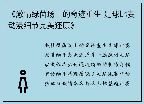 《激情绿茵场上的奇迹重生 足球比赛动漫细节完美还原》