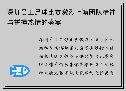 深圳员工足球比赛激烈上演团队精神与拼搏热情的盛宴
