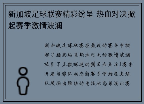新加坡足球联赛精彩纷呈 热血对决掀起赛季激情波澜