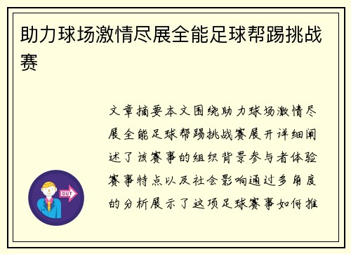 助力球场激情尽展全能足球帮踢挑战赛