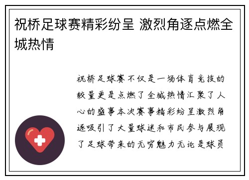 祝桥足球赛精彩纷呈 激烈角逐点燃全城热情