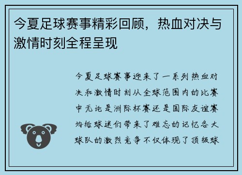 今夏足球赛事精彩回顾，热血对决与激情时刻全程呈现