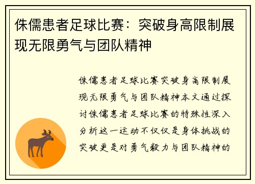 侏儒患者足球比赛：突破身高限制展现无限勇气与团队精神