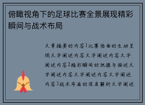 俯瞰视角下的足球比赛全景展现精彩瞬间与战术布局