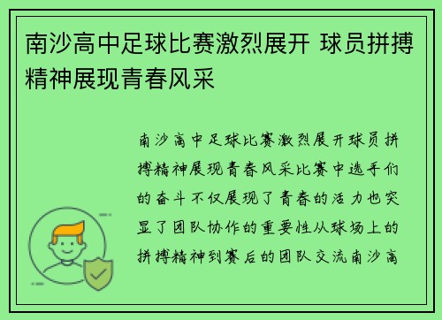 南沙高中足球比赛激烈展开 球员拼搏精神展现青春风采