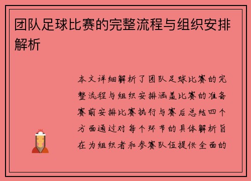 团队足球比赛的完整流程与组织安排解析