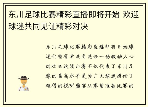 东川足球比赛精彩直播即将开始 欢迎球迷共同见证精彩对决