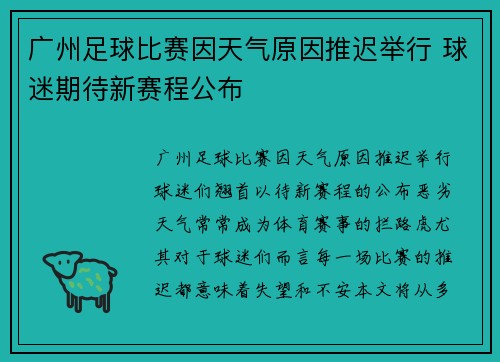 广州足球比赛因天气原因推迟举行 球迷期待新赛程公布