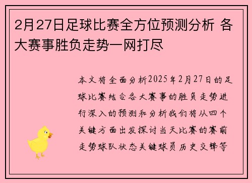 2月27日足球比赛全方位预测分析 各大赛事胜负走势一网打尽
