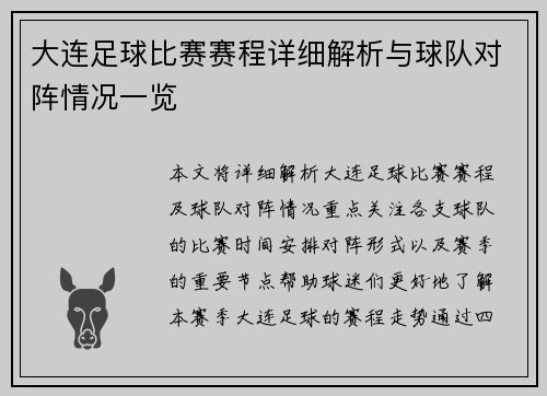 大连足球比赛赛程详细解析与球队对阵情况一览
