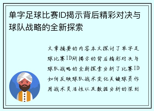单字足球比赛ID揭示背后精彩对决与球队战略的全新探索