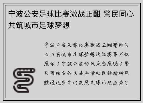 宁波公安足球比赛激战正酣 警民同心共筑城市足球梦想
