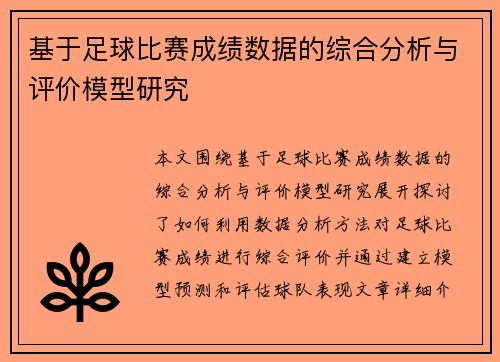 基于足球比赛成绩数据的综合分析与评价模型研究