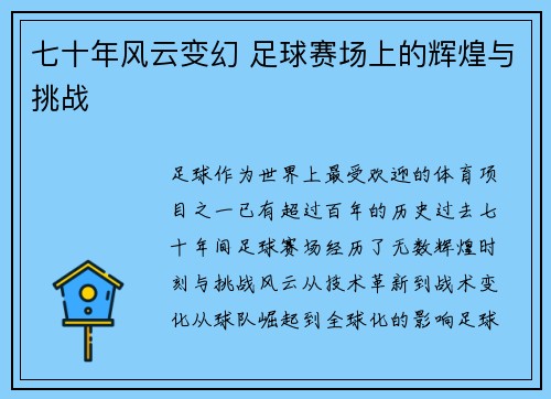 七十年风云变幻 足球赛场上的辉煌与挑战