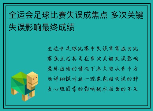 全运会足球比赛失误成焦点 多次关键失误影响最终成绩