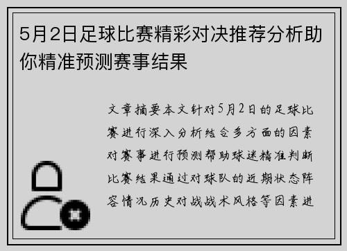 5月2日足球比赛精彩对决推荐分析助你精准预测赛事结果