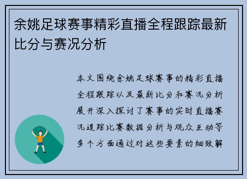 余姚足球赛事精彩直播全程跟踪最新比分与赛况分析