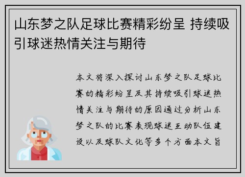 山东梦之队足球比赛精彩纷呈 持续吸引球迷热情关注与期待