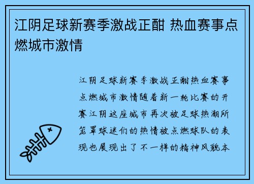 江阴足球新赛季激战正酣 热血赛事点燃城市激情