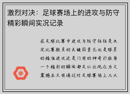 激烈对决：足球赛场上的进攻与防守精彩瞬间实况记录