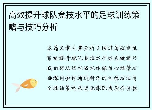 高效提升球队竞技水平的足球训练策略与技巧分析