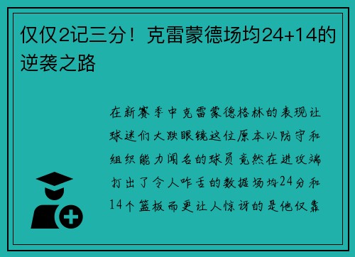 仅仅2记三分！克雷蒙德场均24+14的逆袭之路