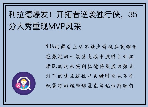 利拉德爆发！开拓者逆袭独行侠，35分大秀重现MVP风采