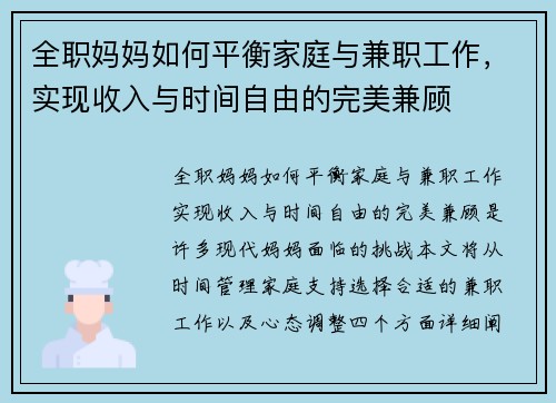 全职妈妈如何平衡家庭与兼职工作，实现收入与时间自由的完美兼顾