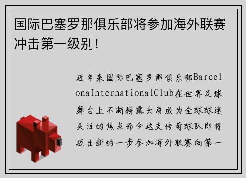 国际巴塞罗那俱乐部将参加海外联赛冲击第一级别！
