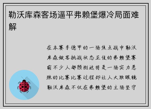 勒沃库森客场逼平弗赖堡爆冷局面难解