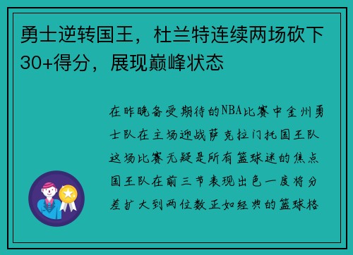 勇士逆转国王，杜兰特连续两场砍下30+得分，展现巅峰状态